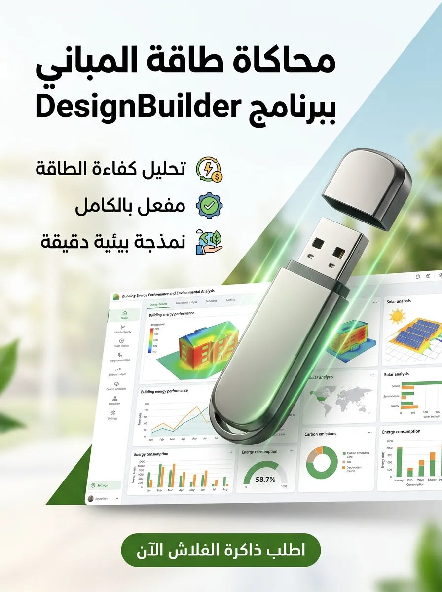 DesignBuilder برنامج (مفعّل بالكامل)