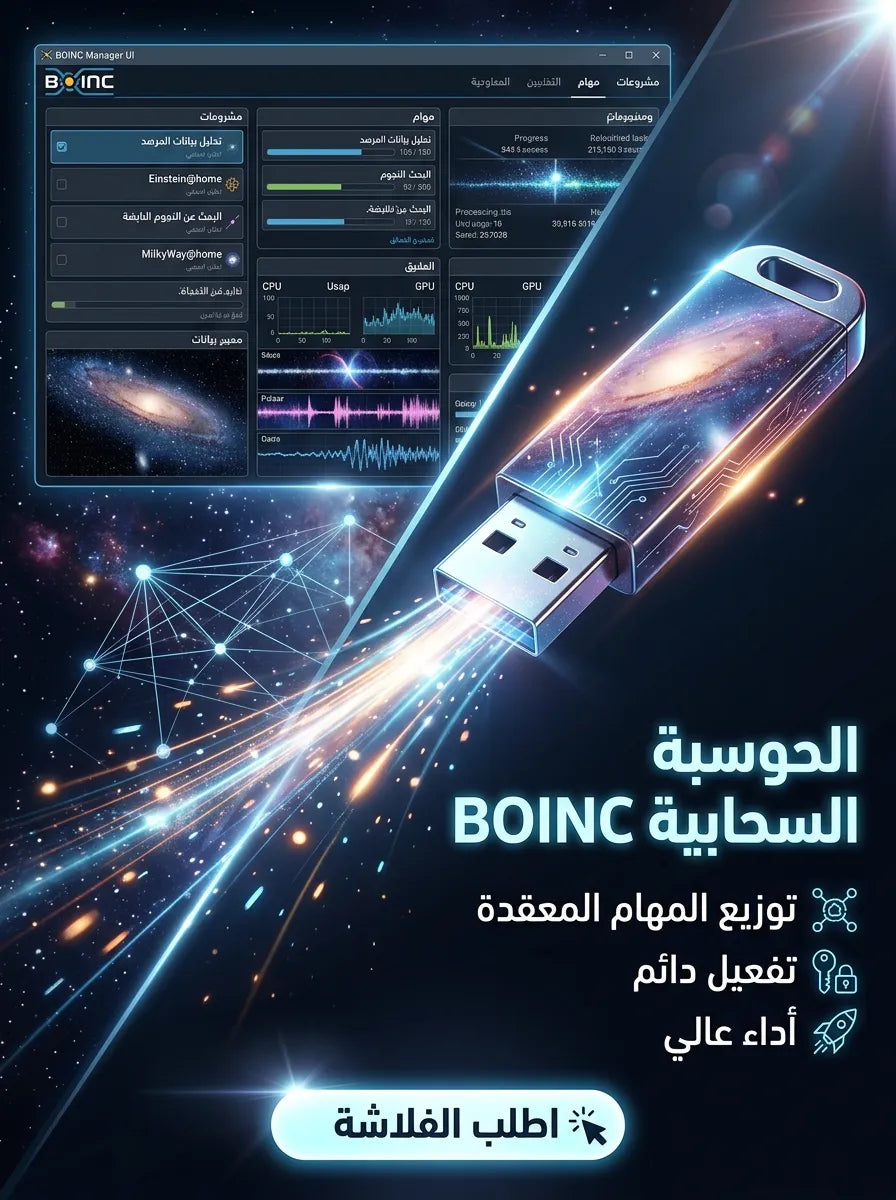 BOINC برنامج (مفعّل بالكامل)