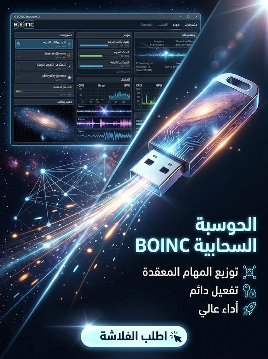 BOINC برنامج (مفعّل بالكامل)