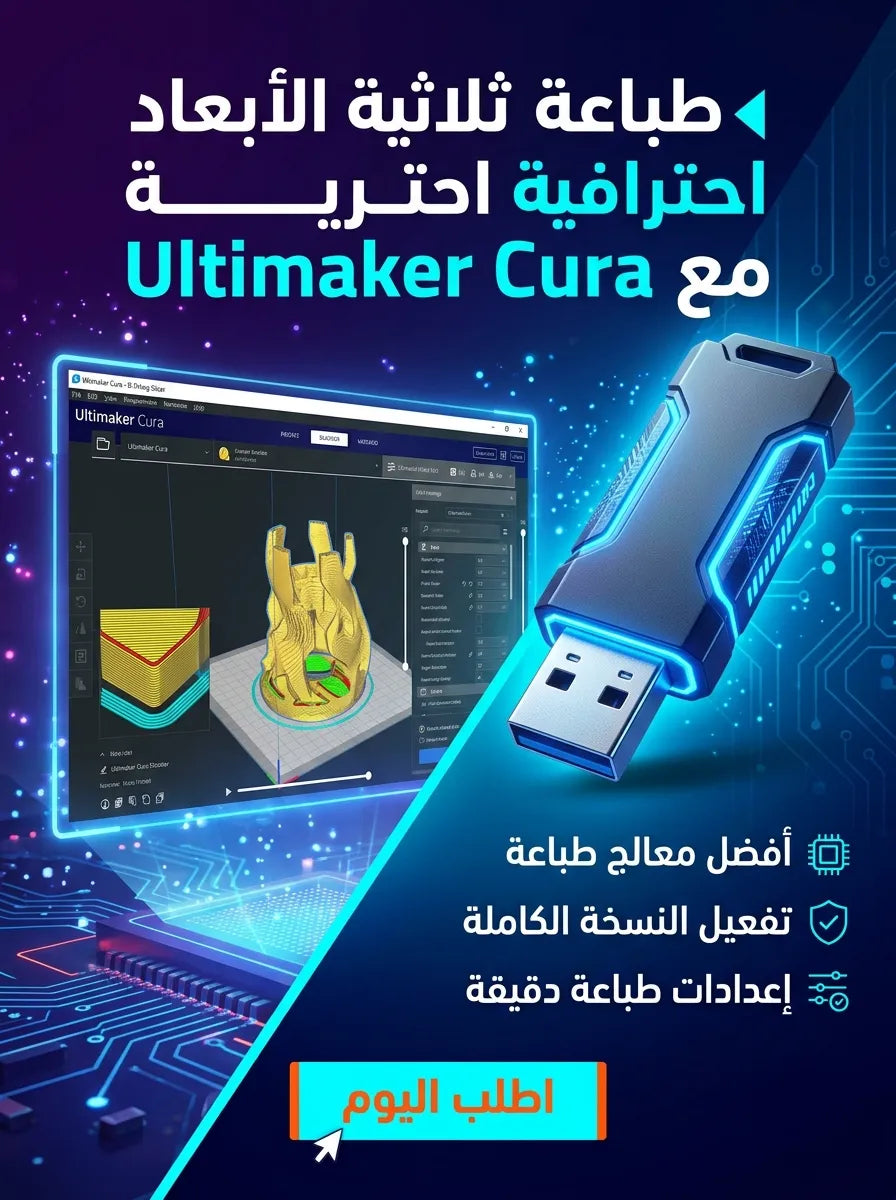 Ultimaker Cura برنامج (مفعّل بالكامل)