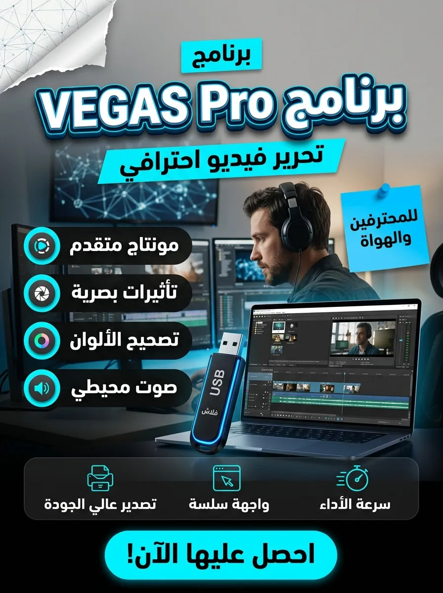 VEGAS Pro برنامج (مفعّل بالكامل)