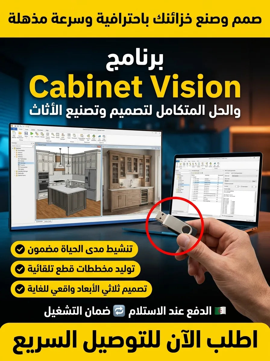 Cabinet Vision برنامج (مفعّل بالكامل)