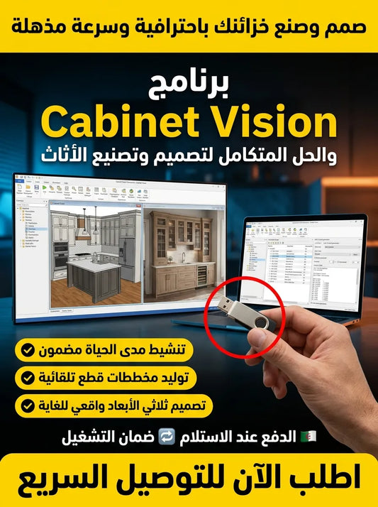 Cabinet Vision برنامج (مفعّل بالكامل)