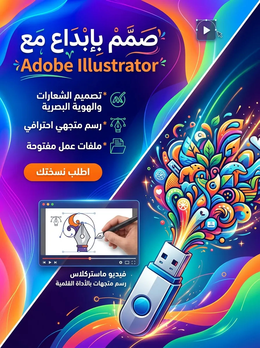 فلاشة تعلم ADOBE ILLUSTRATOR