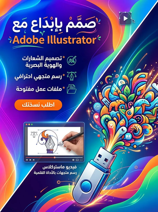 فلاشة تعلم ADOBE ILLUSTRATOR