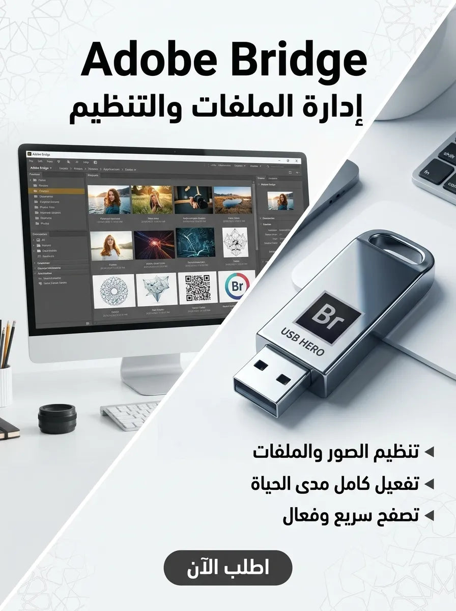 Adobe Bridge برنامج (مفعّل بالكامل)