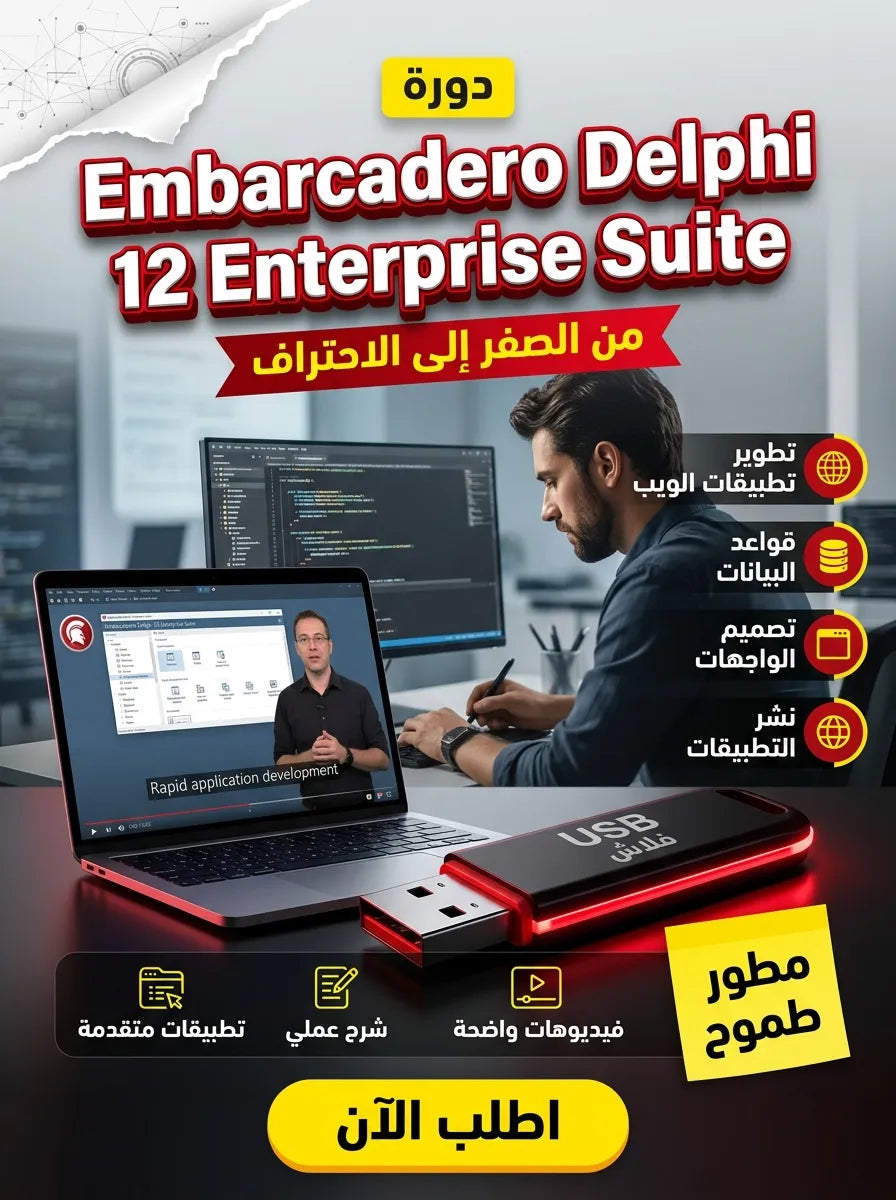 دورة احتراف Embarcadero Delphi 12 Enterprise Suite من الصفر حتى الاحتراف