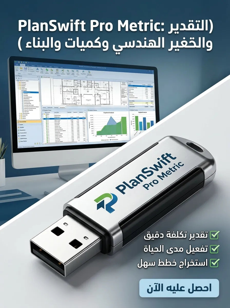 PlanSwift Pro Metric برنامج (مفعّل بالكامل)